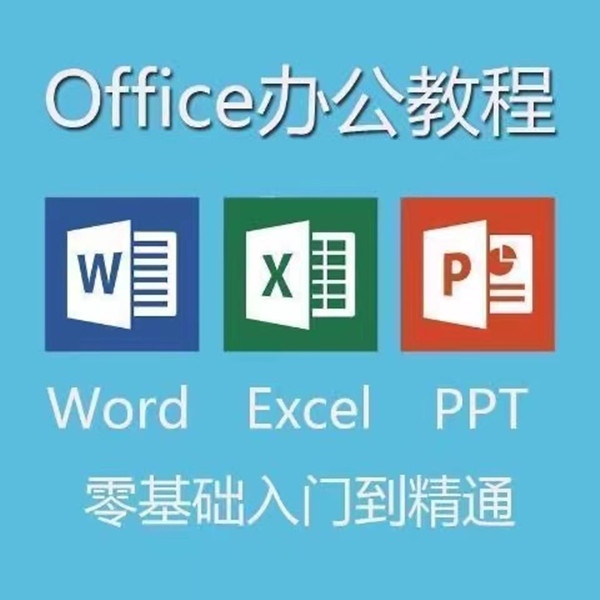 office2019全套教程Excel/word/ppt/ps四合一办公软件（视频课）