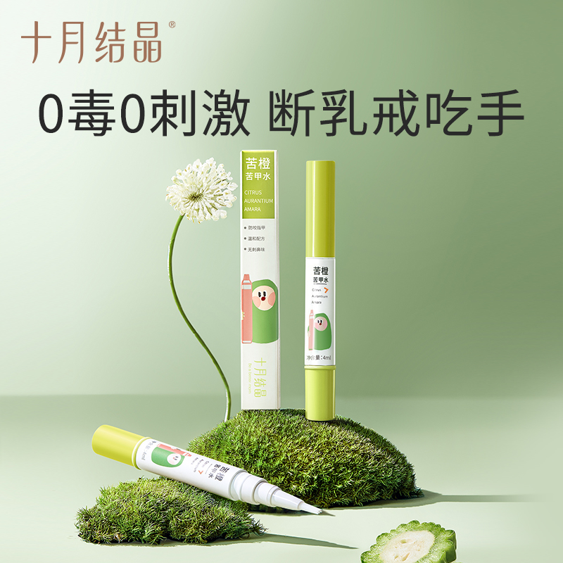 十月结晶 婴儿苦甲水儿童小孩儿咬手指甲防啃手可食用断奶戒奶
