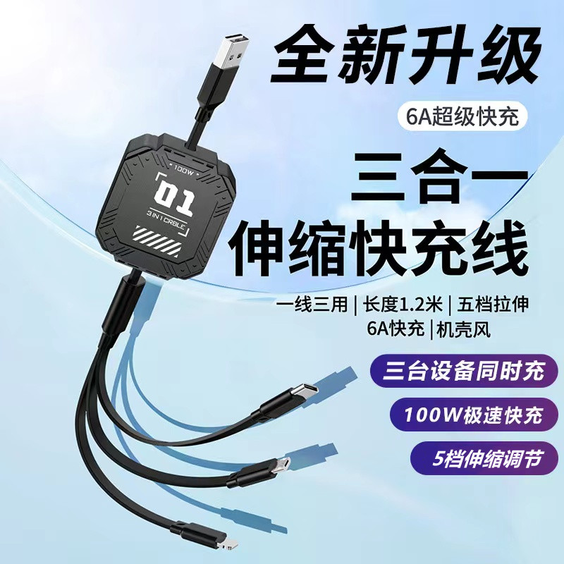 【外贸高货】兼容100W手机超级快充三合一数据线伸缩机甲风安卓苹果