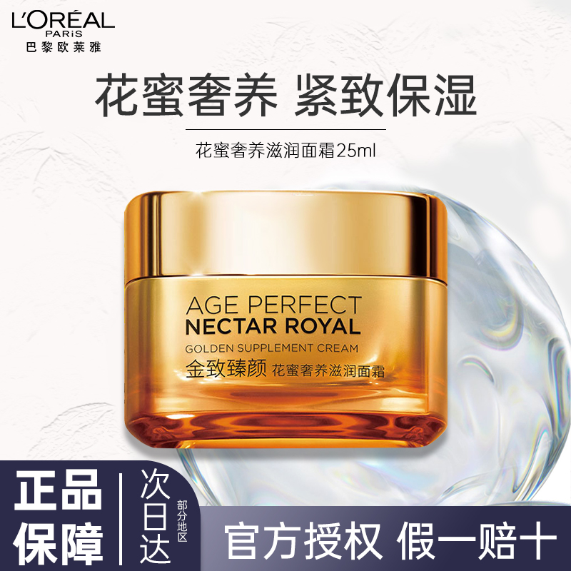 欧莱雅金致臻颜花蜜面霜25ml 滋润小蜜罐紧致补水保湿玻色因胜肽