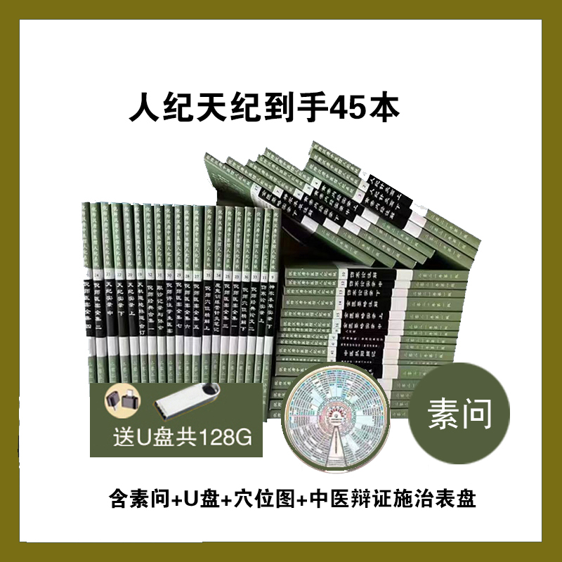 人纪天纪45本素问优盘中医辩证施治表盘