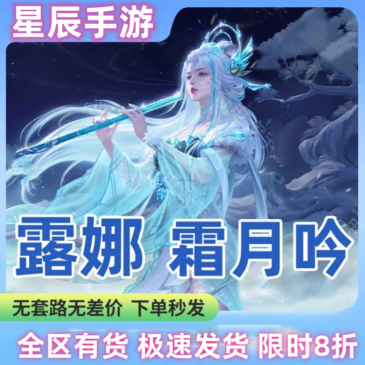 王者荣耀露娜世冠皮肤露娜霜月吟皮肤体验卡联名个性按键游戏安卓
