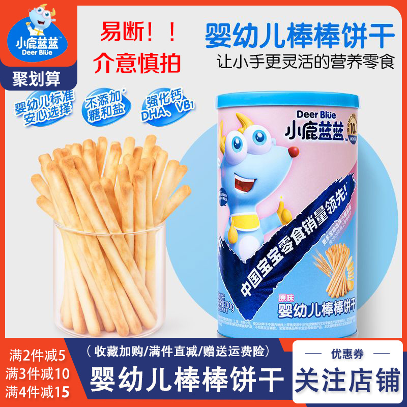 小鹿蓝蓝婴幼儿棒棒饼干手指饼干宝宝零食磨牙炭烧棒易碎介意慎拍