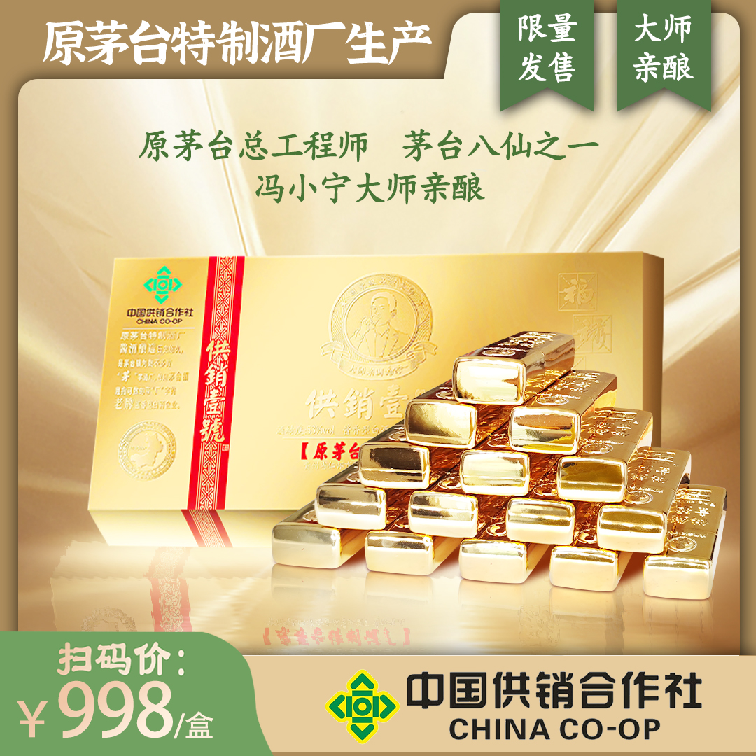 禾作社-原MT特制酒厂供销壹号黄金版冯小宁大师亲酿53度125ml