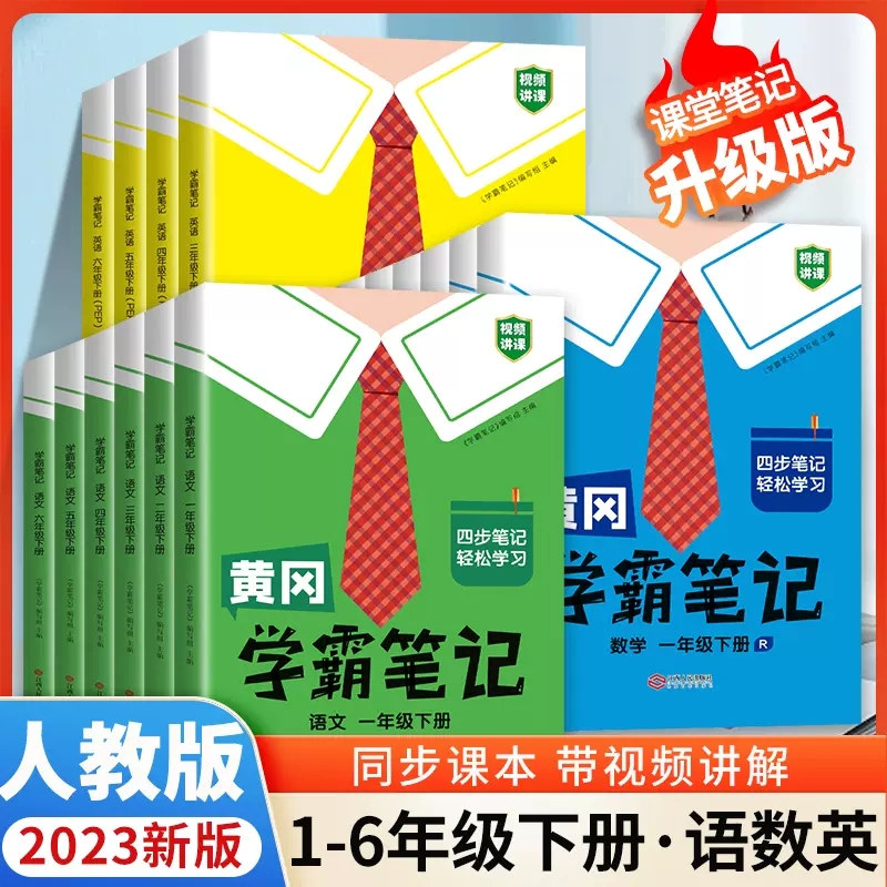2023新版黄冈学霸笔记小学课堂笔记一年级二年级四年级五六三年级