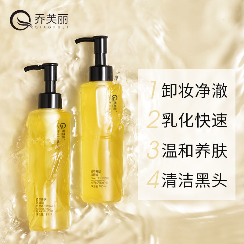 乔芙丽黑茶卸妆油植物养肤温和深层卸妆眼唇脸三合一轻松卸妆