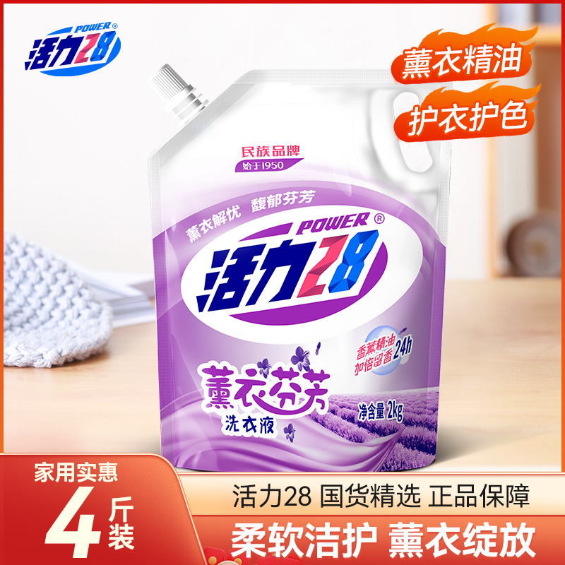 【国货之光】活力28薰衣芬芳洗衣液家用留香去渍香氛洗衣液