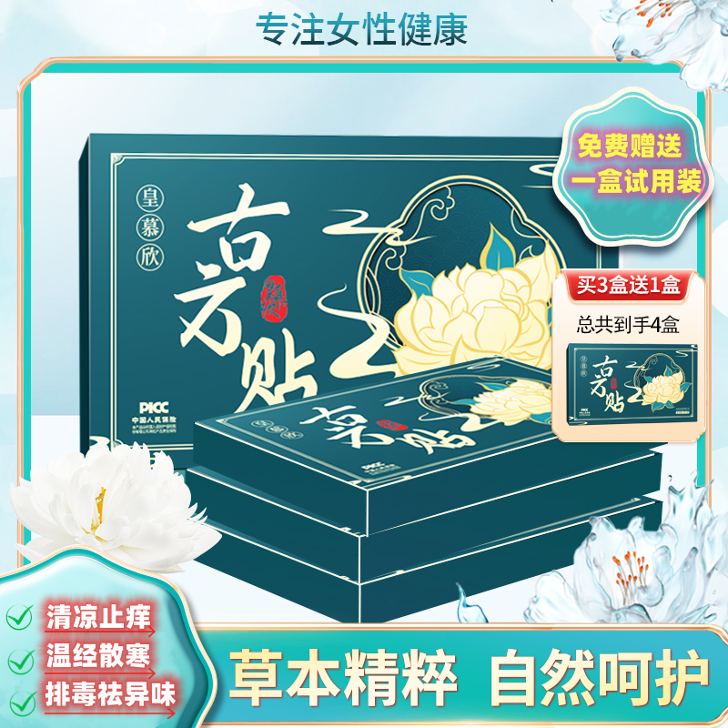 皇慕欣雪莲养护贴官方正品草本古方护垫卫生护理止痒祛异味中药