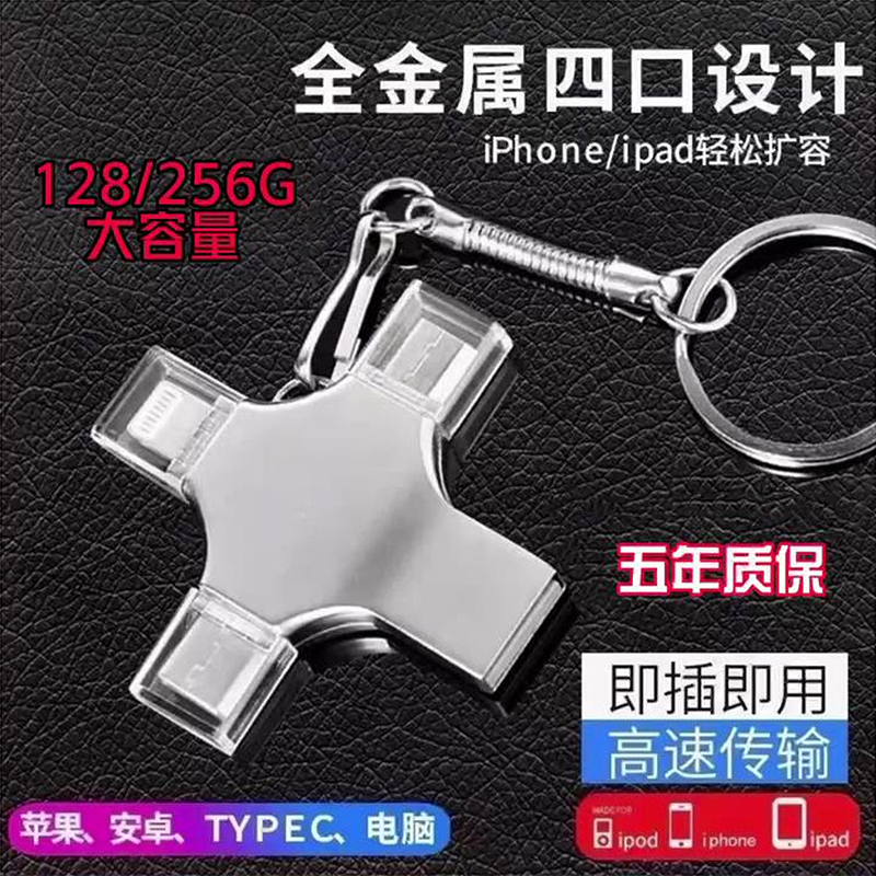 四合一手机u盘苹果typec华为vivo平板oppo高速版电脑安卓两用优盘
