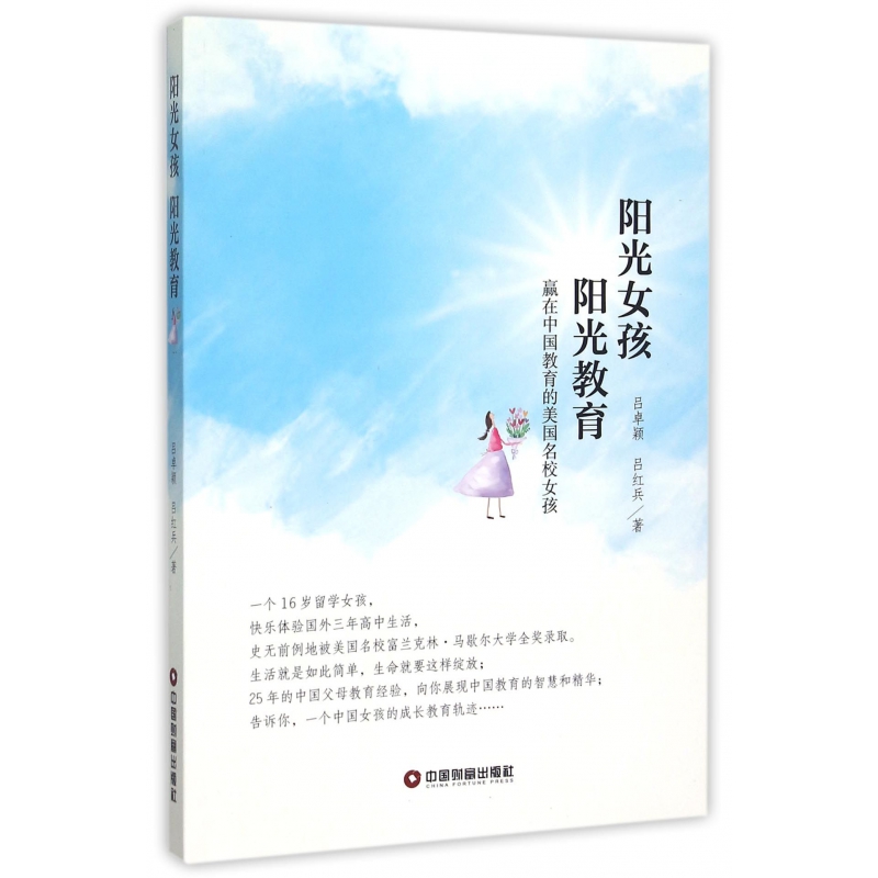 阳光女孩阳光教育(赢在中国教育的美国名校女孩)