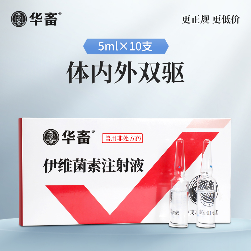 华畜伊维菌素兽用狗兔驱虫药螨虫皮肤病猪牛羊体内外打虫药注射液