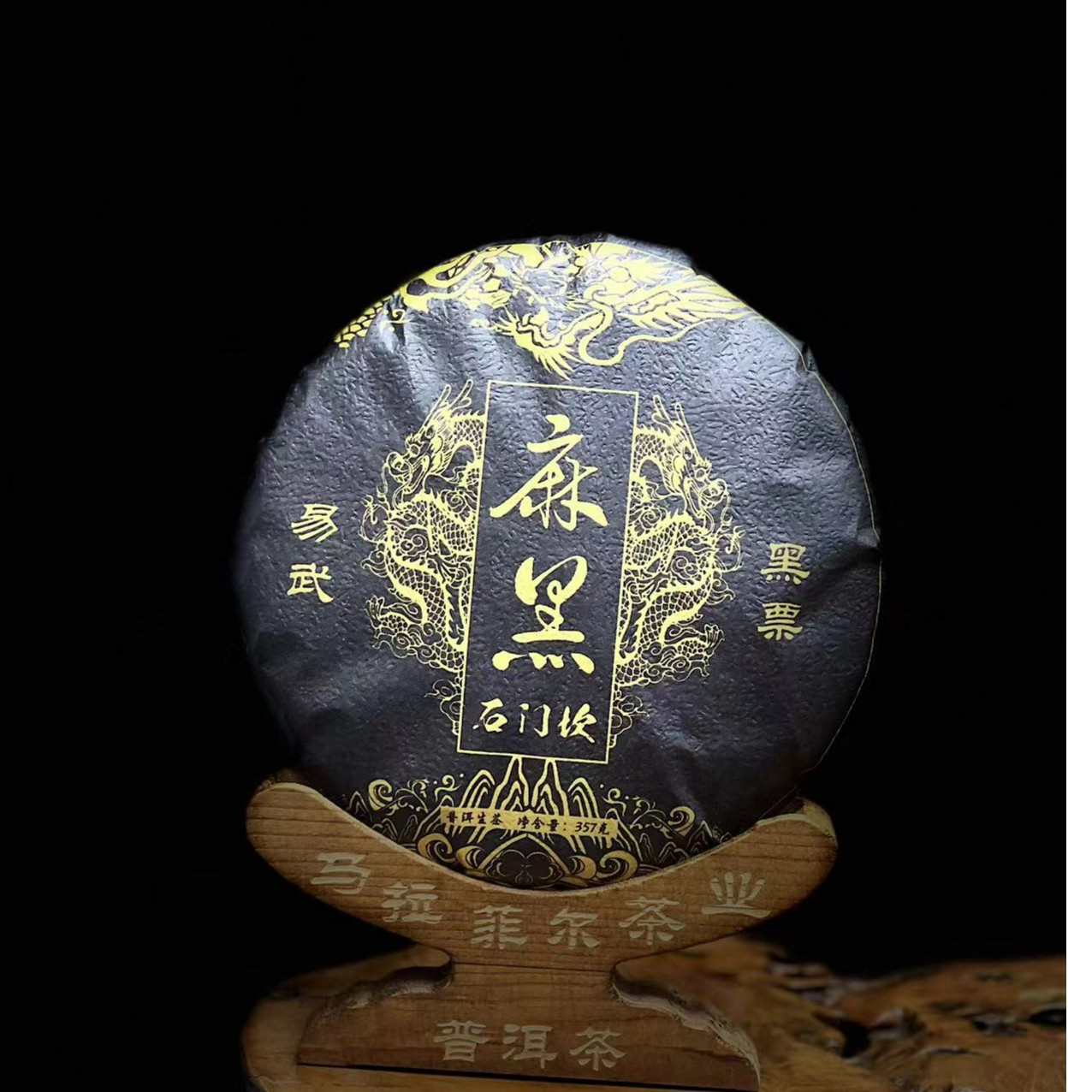 黑票麻黑石门坎百年单株古树纯料普洱茶357g饼生茶