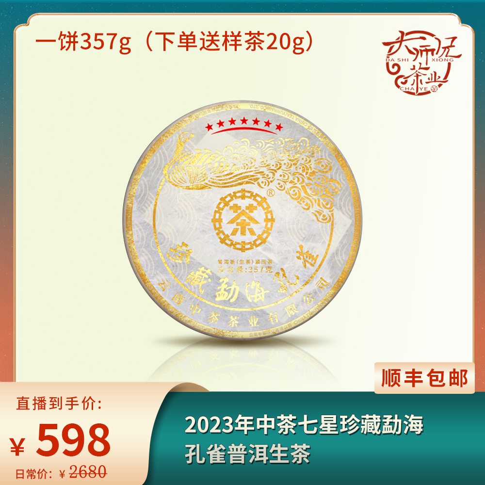 2023年中茶七星珍藏勐海孔雀普洱生茶357g (下单都送20g茶样)
