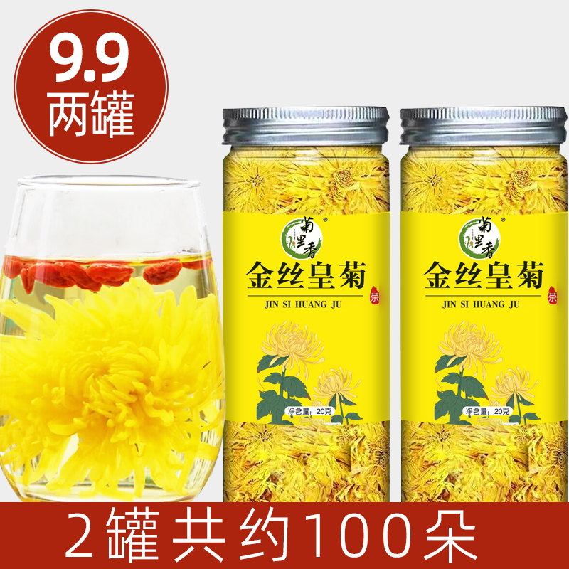 新花高山金丝皇菊菊花茶一朵一杯20g装浓郁冲泡手工