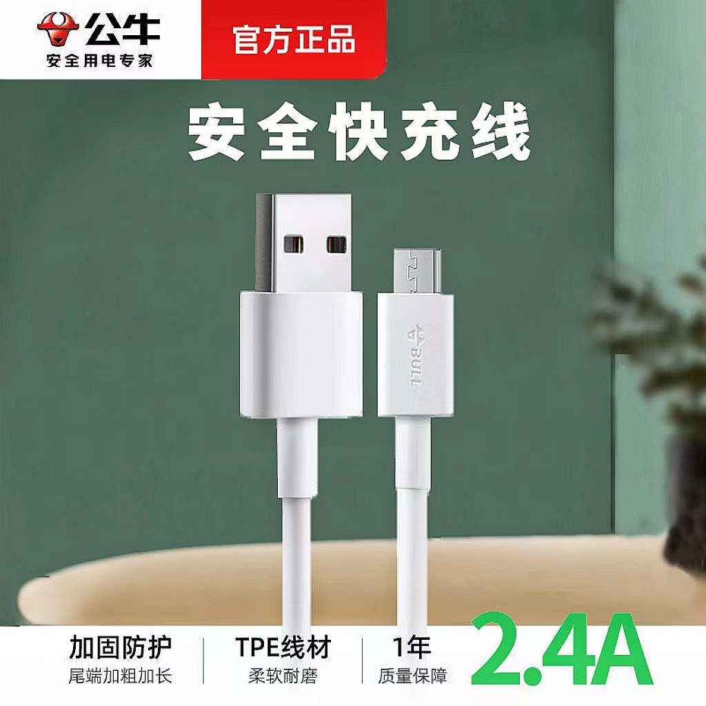 【安卓快充线】公牛正品安卓通用数据线手机快充耐弯折加长充电线