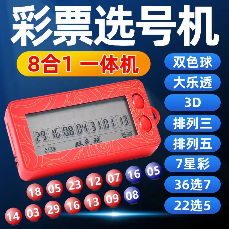 【多款可选】彩票选号器数字选号双色大透 排列3/53D7星 36选722选5
