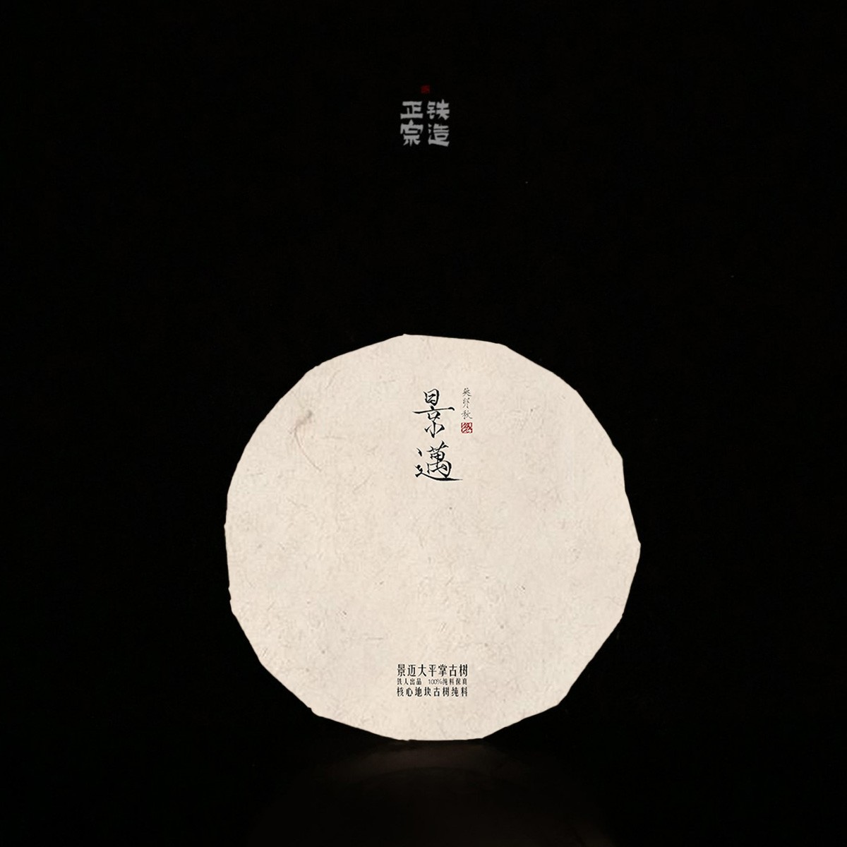 景迈大平掌·古树纯料·普洱生茶·秋·饼茶100g/饼-2023铁造正宗