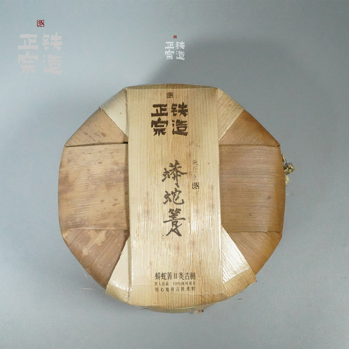 蟒蛇箐·Ⅱ类古树纯料·普洱生茶·秋·笋壳500g/提-2023铁造正宗