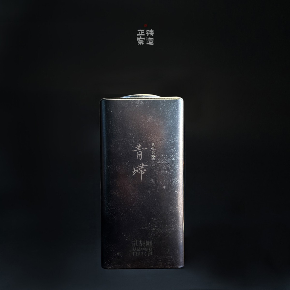 昔归·忙麓山古树纯料·普洱生茶·秋·散茶100g/罐-2023铁造正宗