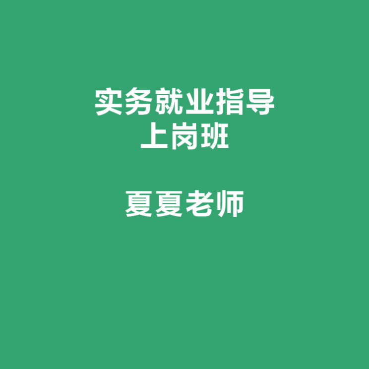 零基础会计纯实操做账报税就业指导上岗班财务企业