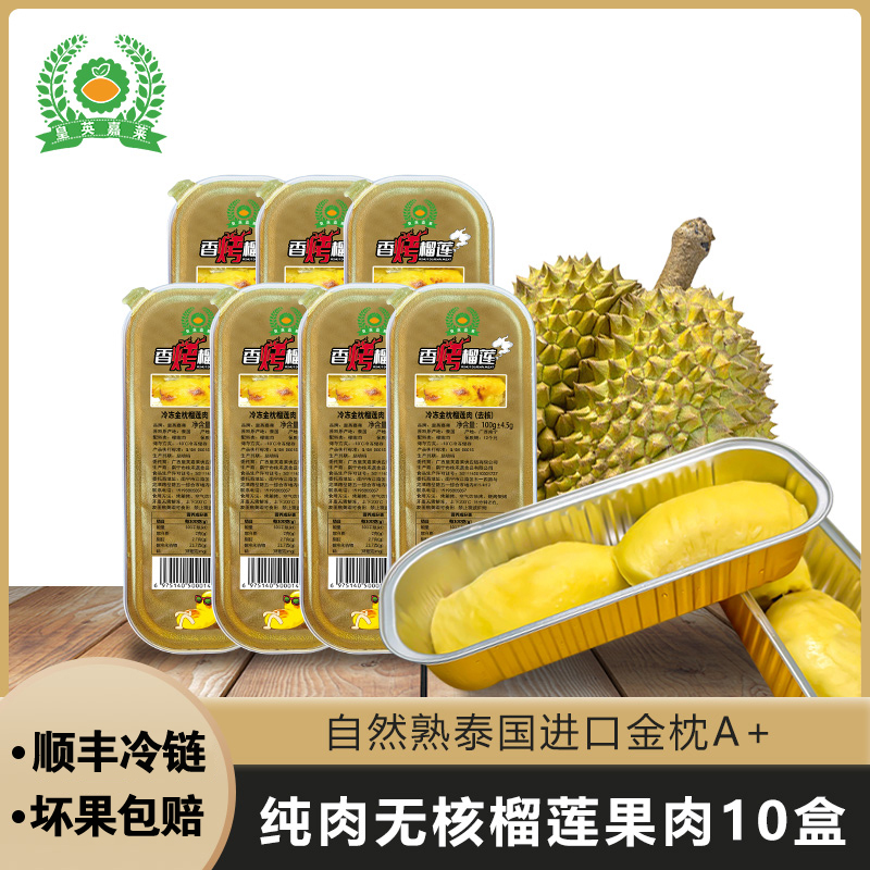 【10盒】泰国金枕头榴莲果肉冷冻顺丰无核纯肉烤榴莲100g皇英嘉莱YH