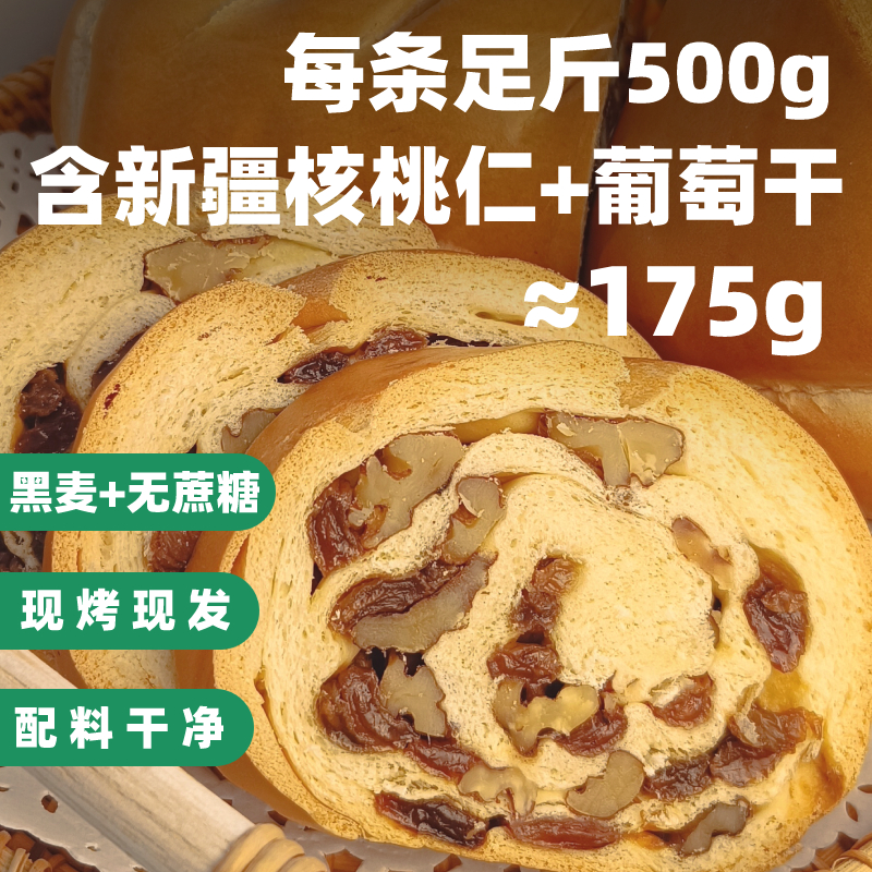 含果仁175克！俄式大列巴核桃仁葡萄干坚果面包代餐黑麦无蔗糖面包