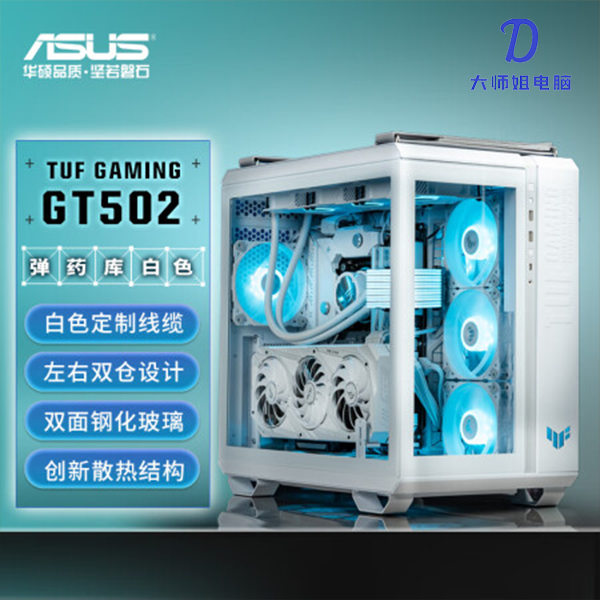 华硕机箱TUFGT502 双仓设计/免工具拆卸双面侧透黑白全视景无界版