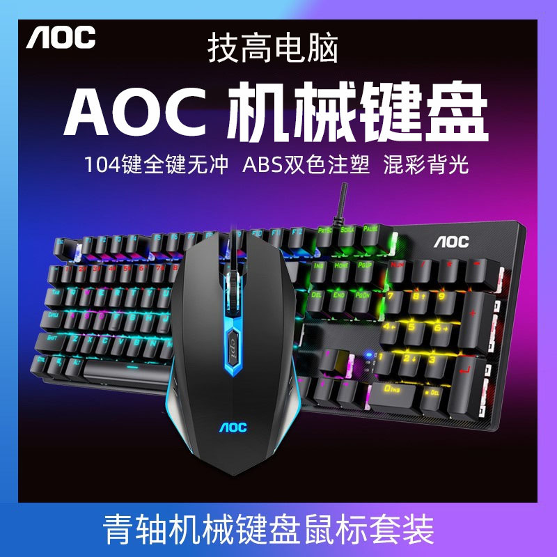 AOC GK410机械键盘鼠标批发套装 青轴游戏电竞台式笔记本有线通用