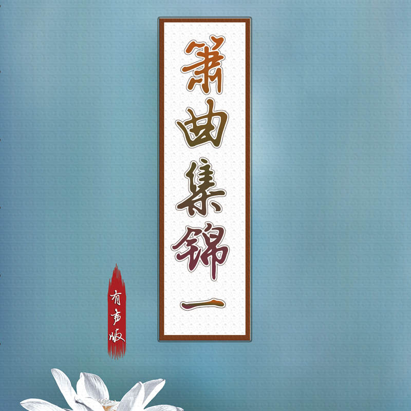 箫曲集锦 洞箫有声动态谱155首
