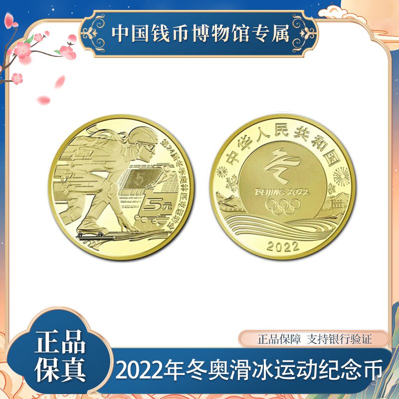 2022年冬奥运会冰上纪念币 5元面值 单枚袋装