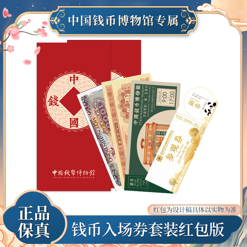 非法定货币新款 钱币入场券套装红包版 北京博览会 钱博博物馆