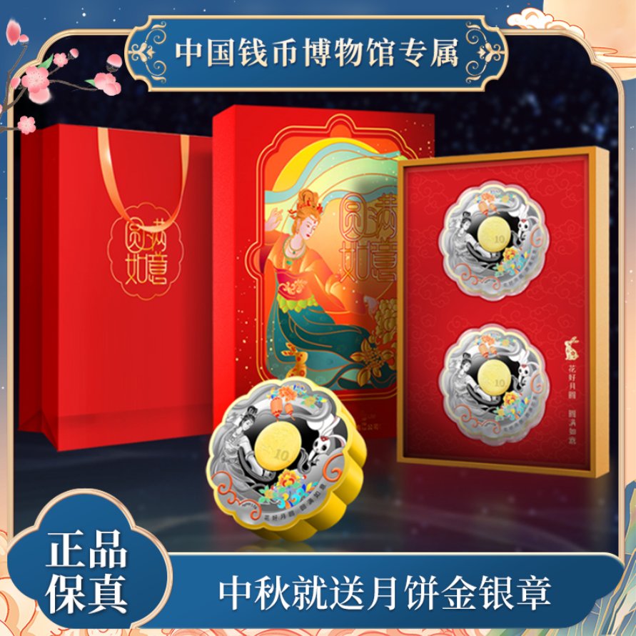非法定货币【圆满如意】中秋月饼金银章 异型金银章 中钱博监制