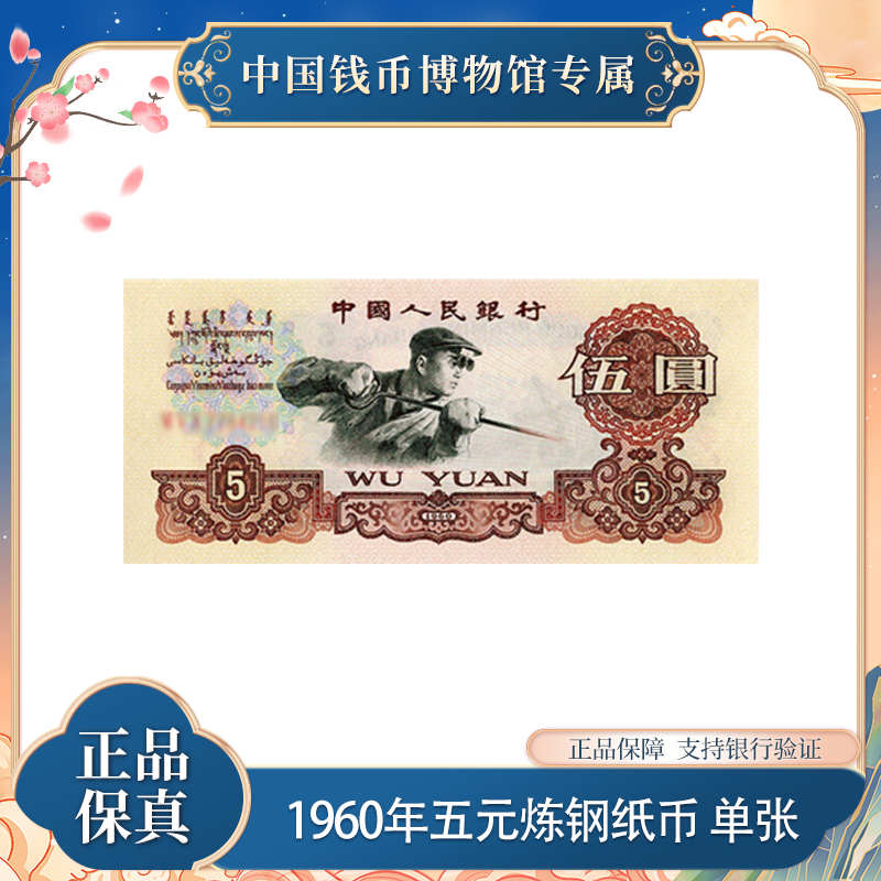 第三版币 1960版五元炼钢工人评级 纸币 银行正品