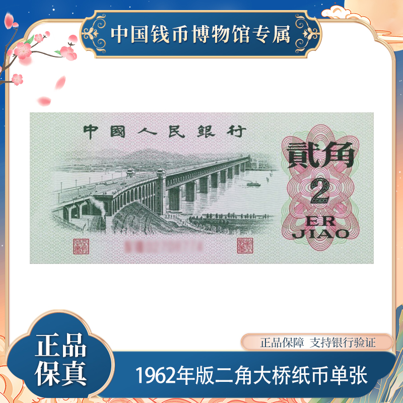 第三版退市钞 纸币 1962年二角大桥  单张 评级封装 鉴定
