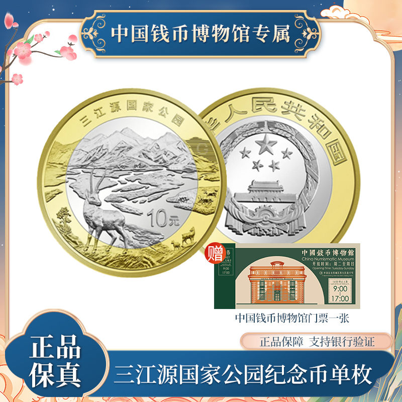 法定货币限量版新10元人民币 三江源国家公园纪念币 单枚袋装