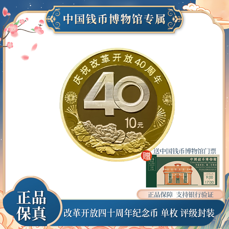 法定货币改革开放40周年纪念币单枚 评级封装