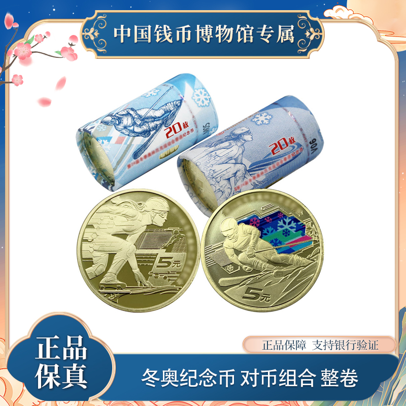 法定货币法定货币2022年冬奥纪念币（2卷1组）套装银行原装精致组合