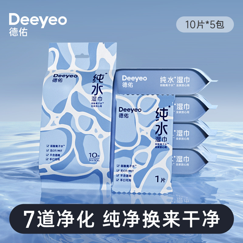 德佑纯水湿巾单片10片5包便携装手口可用擦脸湿巾外出清洁随身装