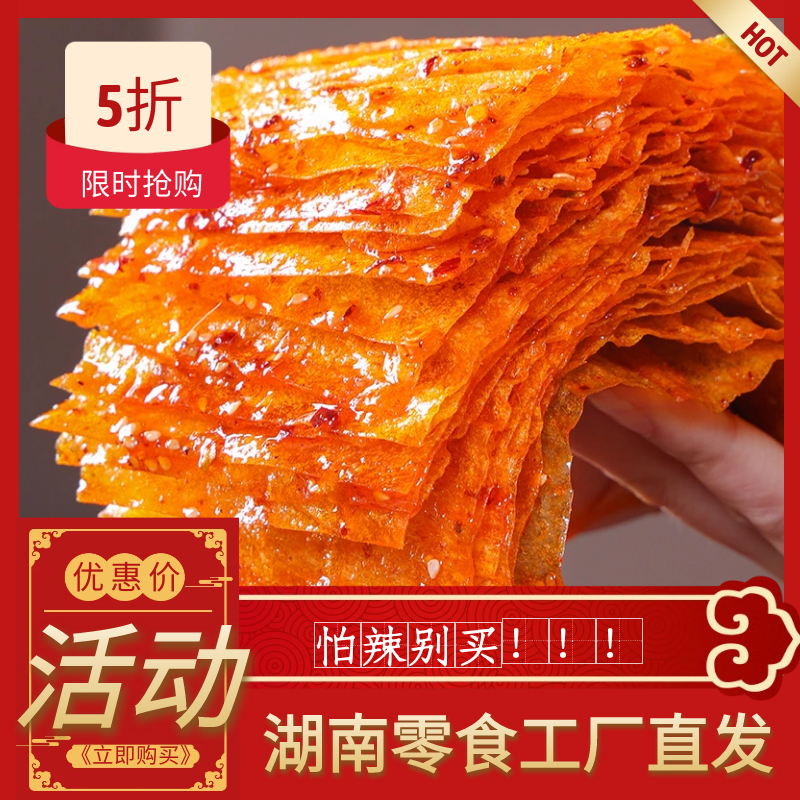 【平江大辣片】湖南老式即食儿时手撕豆皮网红手工辣条面筋零食