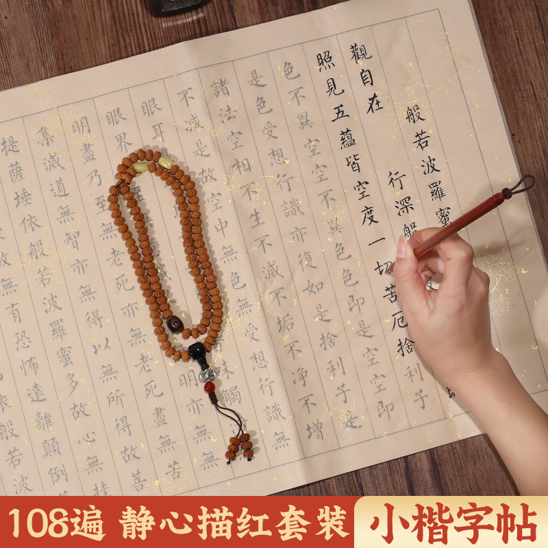 108遍小楷临摹字帖静心手抄宣纸书法贴手抄本成人软笔书法字帖