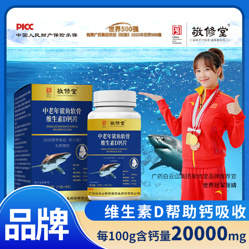【国货品牌】敬修堂 中老年鲨鱼软骨维生素D钙片 无蔗糖型 1g*60