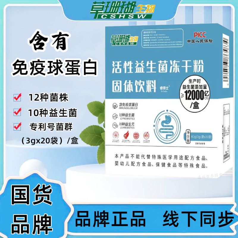 【国货品牌】草珊瑚活性益生菌冻干粉   3g*20袋/盒