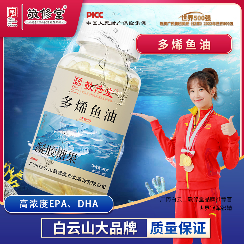 【品牌福利】敬修堂（99元到手5瓶）成人 多烯鱼油 含DHA/EPA60粒
