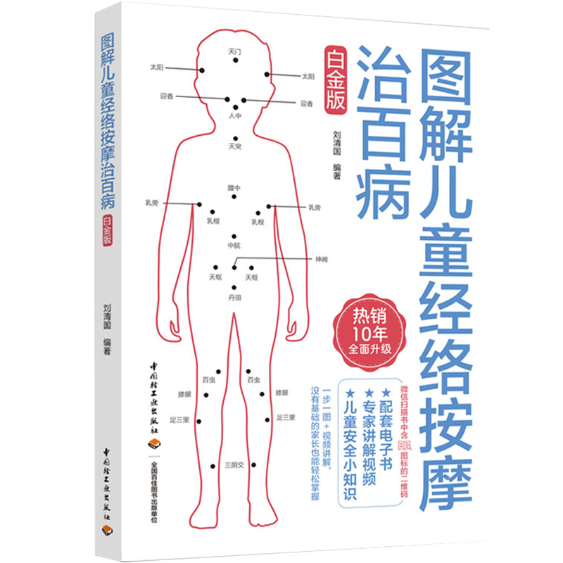 图解儿童经络按摩治百病白金版儿童按摩经络穴位安全小课堂小儿