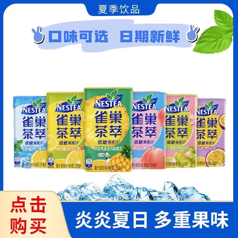 新货雀巢茶萃250ml*24盒整箱百香果绿茶柠檬冰红茶桃子饮料批发包