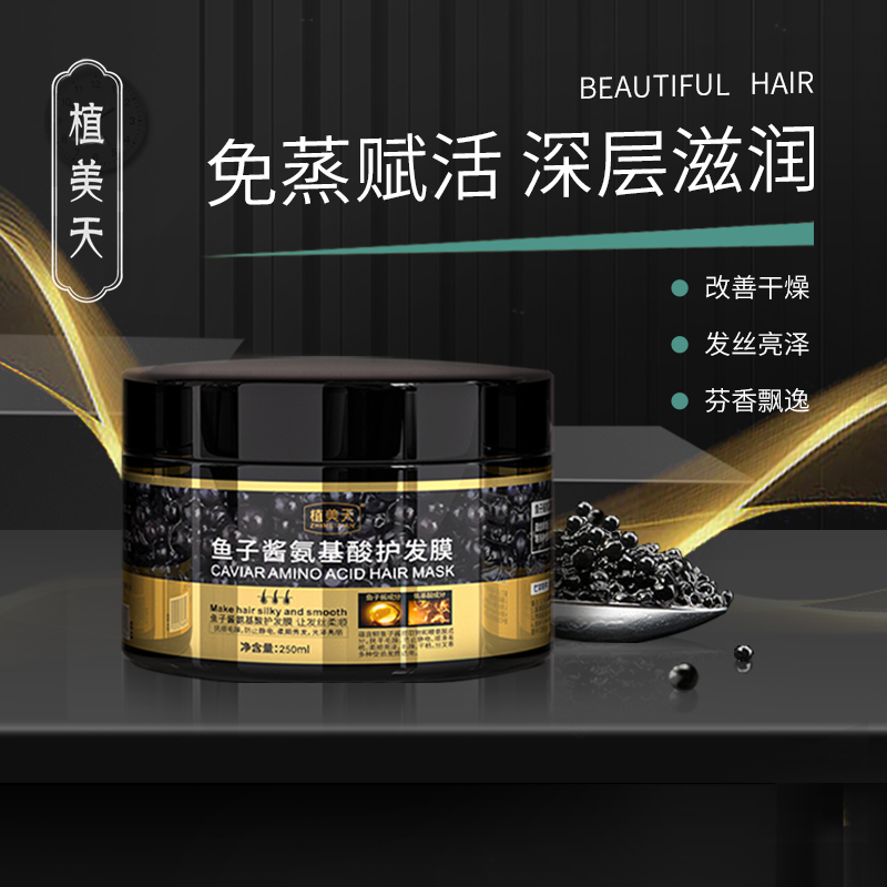 植美天鱼子酱护发发膜250ML免蒸柔顺改善毛糙护发素顺滑发膜干枯