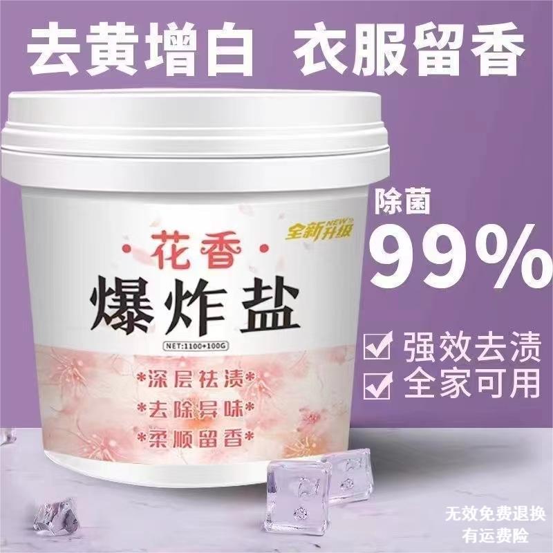【拒绝假货】花香洗衣爆炸盐升级版深层祛渍去黄去污除异味去渍粉