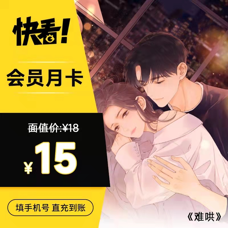 【直充】快看vip会员 月卡/季卡/年卡  快看漫画直充到账