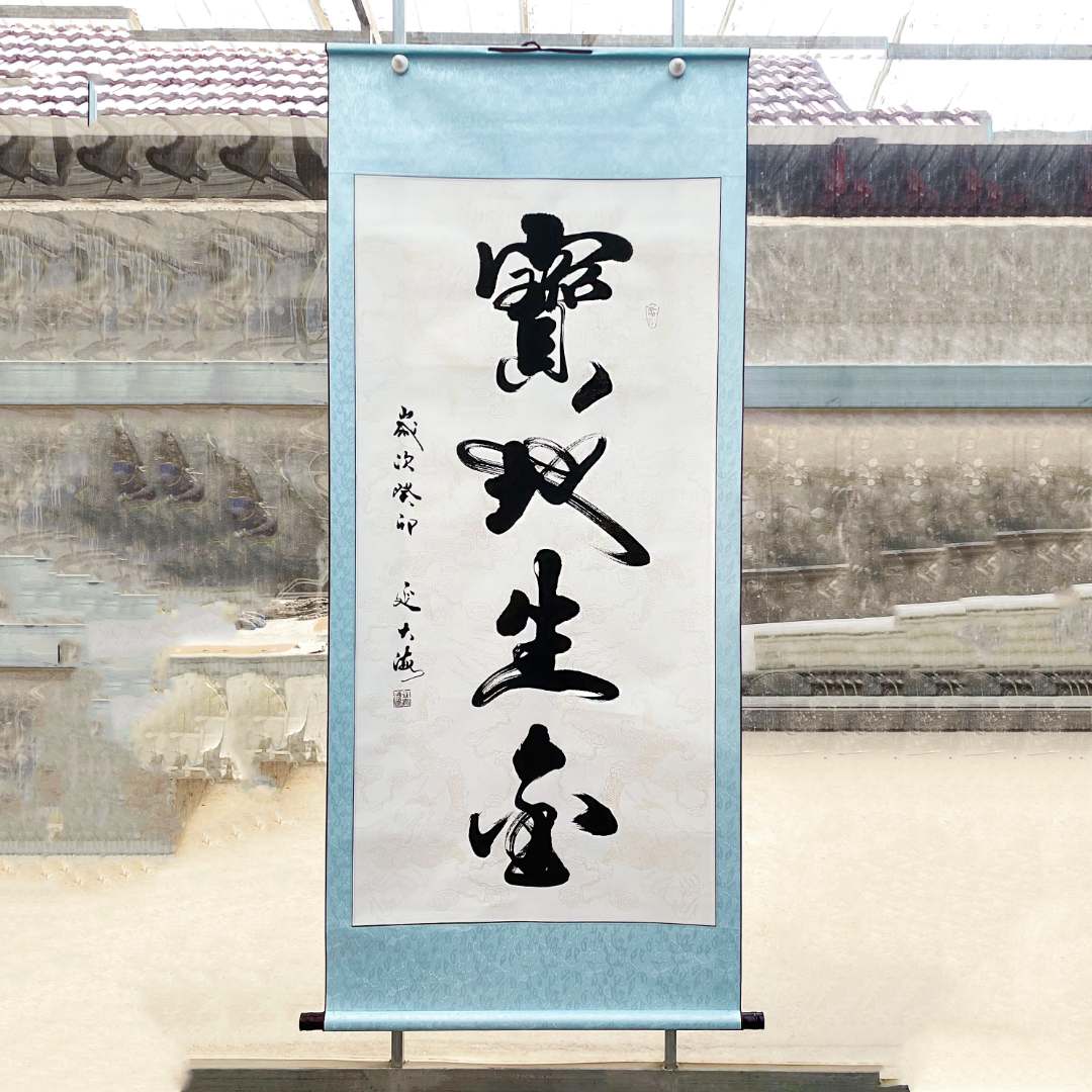 《宝地生金》卷轴，延大海书法手写真迹行书装裱卷轴作品
