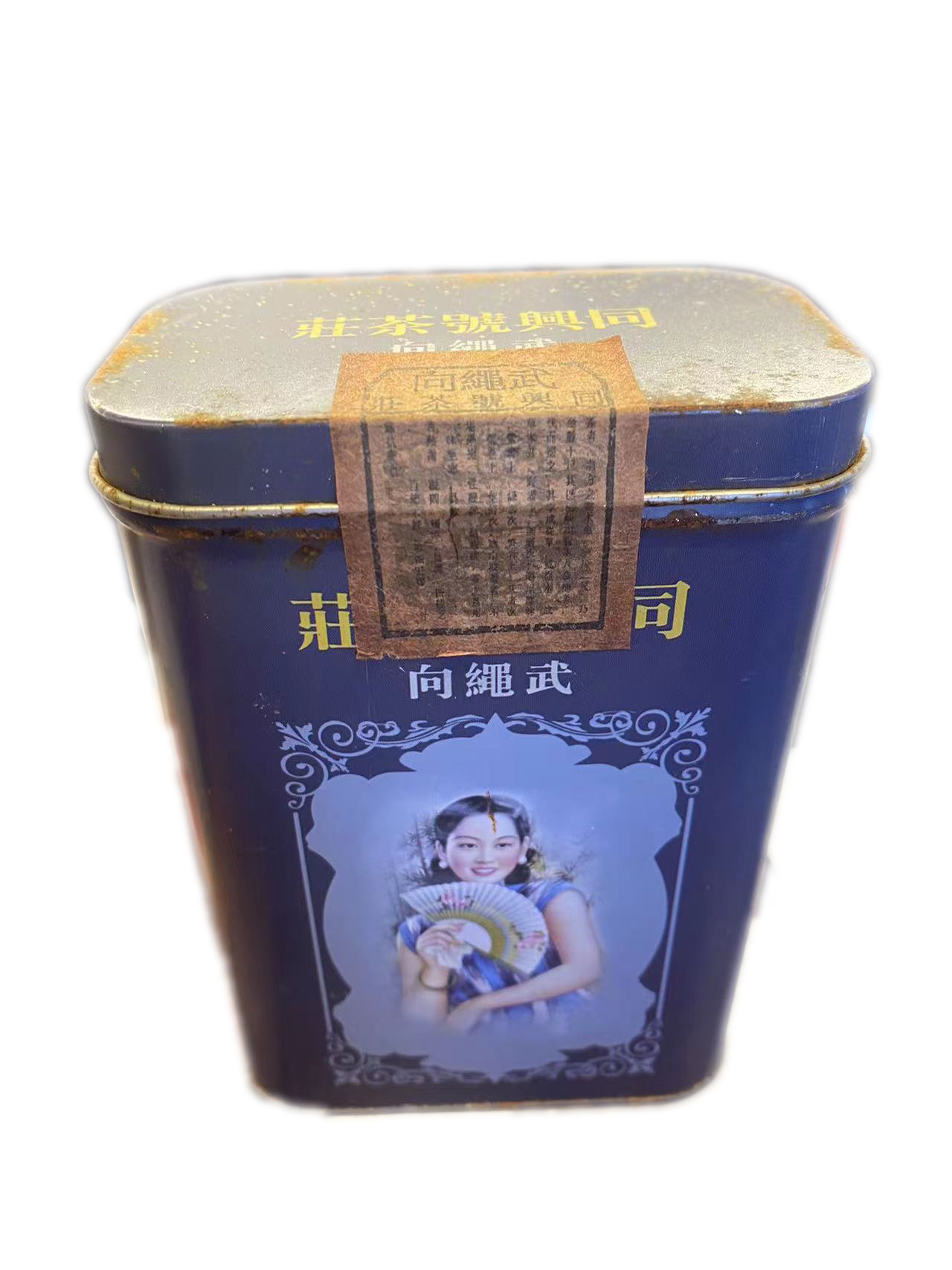 六三年 同兴号向绳武 普洱生茶 老茶 100g±